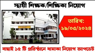 High School TeacherPrimary School TeacherKolkata Teaching VacancyTraining College JobLibrarian [upl. by Marshal]