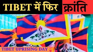 Tibet Uprising Day चीन की दमनकारी नीतियों पर तिब्बत सरकार के प्रवक्ता जुडेंगे Live  China news [upl. by Atener401]