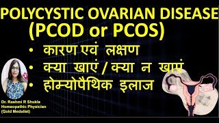 PCODPCOS को समझे बिना बिलकुल ना कराएं इलाज  PCOD homeopathic treatment [upl. by Noma291]