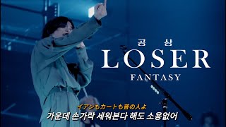 LIVE 미치다못해 퍼포먼스의 정점을 찍은 판타지 공연  요네즈 켄시米津玄師  LOSER루저 2023 라이브 Kenshi Yonezu 가사해석lyrics [upl. by Madelina]