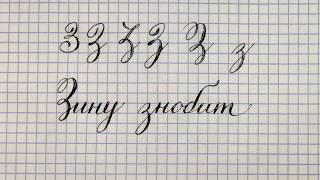 Буква З Урок русская каллиграфия острым пером Cyrillic alphabet calligraphy lesson letter Z 俄语课 [upl. by Frieder]