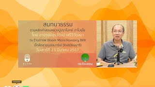 สนทนาธรรม 23 มีค 2567 [upl. by Crandell193]