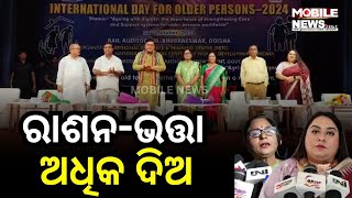 ସରକାରଙ୍କ ପାଖରେ ଆଉ କଣ କଣ ଦାବି ରଖିଲା ଓଡ଼ିଶା INTERNATIONAL DAY FOR OLDER PERSONS2024 [upl. by Avehsile]