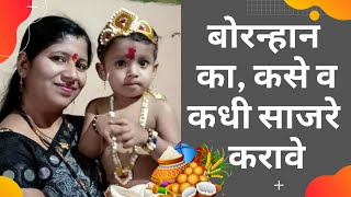 बाळाचे बोरन्हाण का कधी व कसे करावे  Bornhan Ceremony 2022  Why When amp How to Bornhan Ceremony [upl. by Etyak508]