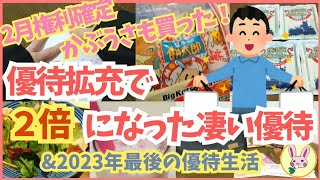 【株主優待生活】2月権利確定！かぶうさも買った！！優待拡充でquot2倍quotになった凄い優待。amp2023年最後の優待生活【福袋2024】飲食福袋 開封・ご紹介 第4弾。 [upl. by Nanahs]