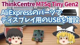 Lenovo ThinkCentre M75q Tiny Gen2にディスプレイ出力対応のUSB TypeCカードを増設する ＠ちょっとITで㌃＠ [upl. by Mail]