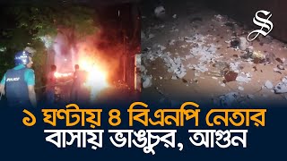 চট্টগ্রামে ৪ বিএনপি নেতার বাসায় ভাঙচুর ও অগ্নিসংযোগ [upl. by Teodora350]