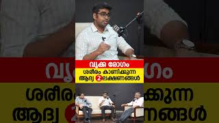 കിഡ്‌നി രോഗത്തിന്റെ ആദ്യ 2 ലക്ഷണങ്ങൾ സൂക്ഷിക്കുക [upl. by Jacqueline]