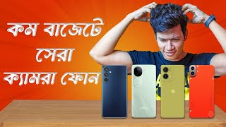 কম বাজেটে সেরা ক্যামেরা ফোন  ২৫০০০  ৩০০০০ টাকার মধ্যে বেস্ট চয়েস [upl. by Ytirahs]