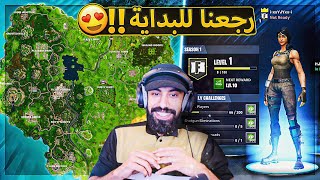 اخيرا رجعت فورت نايت القديمة لنا 🔥  اسعد يوم 😍  Fortnite [upl. by Llewellyn895]