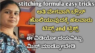 Fast blouse stitching method formula in any tailors  Tailors tricks  fast stitching ideas [upl. by Royce644]