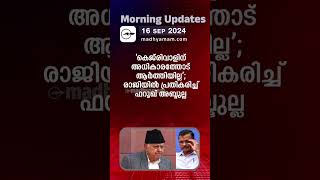 Morning Updates  One Minute News  16 Sep 2024  Madhyamam [upl. by Asiar]