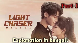 Light chaser rescue part1 First meeting of luo ben and zhan yan Chinese drama Explain in bengali [upl. by Marlow]