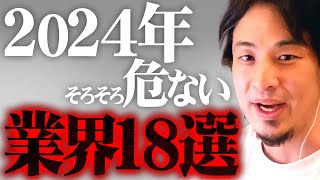 ※その業界はもう厳しい※2024年…大量解雇は時間の問題かもしれない【 切り抜き 2ちゃんねる 思考 論破 kirinuki きりぬき hiroyuki 失業 リストラ 解雇 ChatGPT 】 [upl. by Vivie]