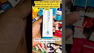 Dermasol n crem এর উপকার youtubemedicineshortsviralvideotreatment [upl. by Teevens991]