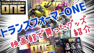 ネタバレ無し【トランスフォーマーONE】映画館で買ったグッズを紹介します。transformers [upl. by Laurin]