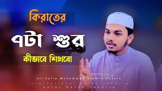 কিরাতের ৭টা শুর কীভাবে শিখবো বিশ্বজয়ী হাফেজ জাকারিয়া Hafez jakariya Tilawat [upl. by Mchail177]