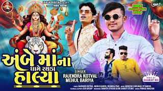 Rajender Kotval amp Mehul Bariya New Ambe Ma Song 4K Video  Bharat HD mixing  Laksh Digital [upl. by Ahsirahc]