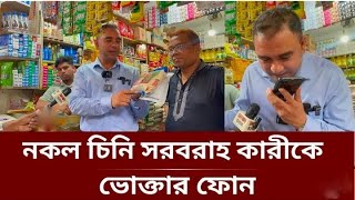 নকল চিনি বিক্রির অভিযোগে বাজারে ভোক্তা অধিকারের হানা। [upl. by Pieter]