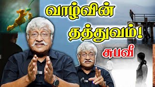 வாழ்வின் தத்துவம் சுபவீயின் சிறப்பு உரை  Suba Veerapandian Latest Speech Subavee சுபவீரபாண்டியன் [upl. by Uamak]