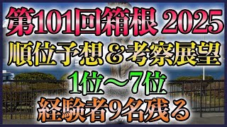 【来年度予想】第101回箱根駅伝2025 順位考察予想【1位から7位】 [upl. by Leftwich991]