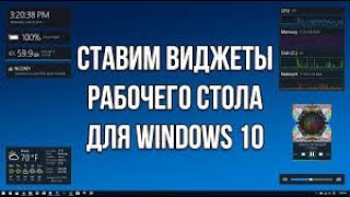 Как установить ГаджетыВиджеты для Windows 10 [upl. by Ahsiek]