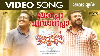 Lonappa Enthanappa  Lonappante Mammodisa  Video Song  Leo Thaddeus  Jayaram  Alphons [upl. by Ielerol]