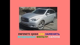 Infiniti QX60 Как заменить воздушный фильтр салона [upl. by Ahsiym80]