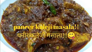 Paneer kaleji masala 100veg recipe पनीर कलेजी मसाला100 वेज रेसिपी😋😋 [upl. by Xirdnek]