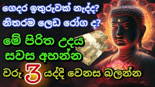 Seth Pirith Sinhala සියලු දෝෂ නසන සෙත් පිරිත් Seth Pirith Most Power Full Chanting Pirith pirith [upl. by Nilrah]