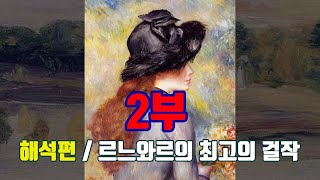 르느와르 2부  작품 해석편 quot 최고의 걸작 1919quot [upl. by Aggy]