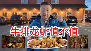 40年老店牛排龙虾值不值，混合的前菜Appetizer超级棒，炸墨鱼蒜蓉虾仁西班牙香肠，32盎司肉眼牛排吃的过瘾，还有龙虾牛排海鲜一锅出，菜品质量真不错 [upl. by Sproul]