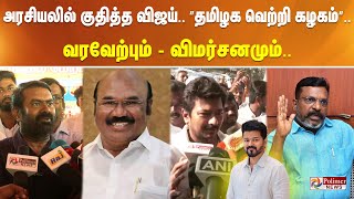 அரசியலில் குதித்த விஜய் ”தமிழக வெற்றி கழகம்” வரவேற்பும்  விமர்சனமும் [upl. by Ellenej]