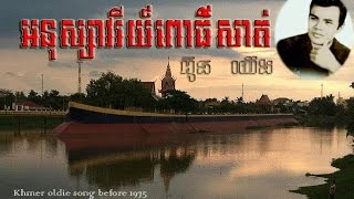 អនុស្សាវរីយ៍ពោធិសាត់ ah nu savery Pursat  អ៊ិន យ៉េង [upl. by Eire]