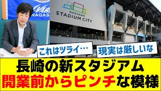 【厳しい現実】長崎の新スタジアム、開業前からピンチな模様 [upl. by Ahsenac]