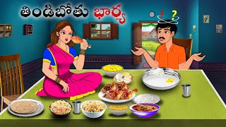 తిండిబోతు భార్య 2 Stories in Telugu  neethi kathalu  Telugu kathalu  Chandamama kathalu [upl. by Ailemac758]