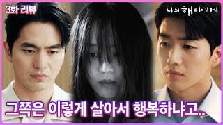 3화 리뷰 그래서 우리는 행복한거야 나의해리에게 신혜선 이진욱 강훈 [upl. by Ennayar]