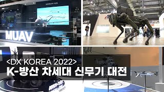 DX KOREA 2022 K방산 차세대 신무기 대전 [upl. by Doner]