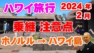 【ハワイ旅行】オアフ島ホノルルからハワイ島への乗継の流れ・注意点について詳しく解説！ [upl. by Adlanor]