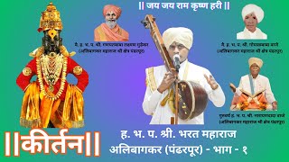 Kirtan  कीर्तन ह भ प श्री भरत महाराज अलिबागकर पंढरपूर  भाग  १ [upl. by Eilsel296]