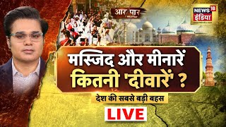 Aar Paar LIVE with Amish Devgan  Gyanvapi Masjid  Taj Mahal  Tejo Mahalaya  Hindi Debate [upl. by Noonan]