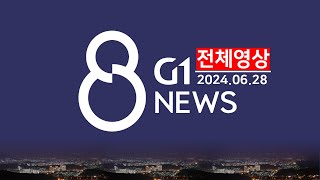 전체영상 G1 ​8 뉴스  20240628 [upl. by Saxon]