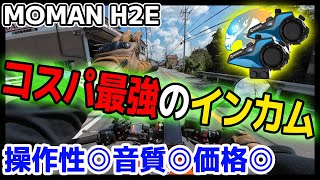 ツーリングが楽しくなるコスパ最強のバイクインカム【MOMAN H2E】 [upl. by Analim779]