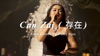 Cun Zai 存在 Live Cover by Putri Ayu [upl. by Ahsaet]