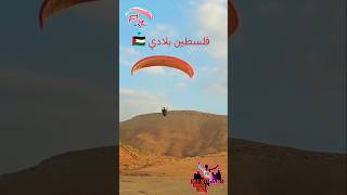 Parapente solo لعلى النصر قريب world fly paragliding parapente palestine فلسطين [upl. by Notsgnal]