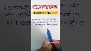 Simple interest tricks 🔥  साधारण ब्याज ट्रीक shorts maths [upl. by Ellainad770]