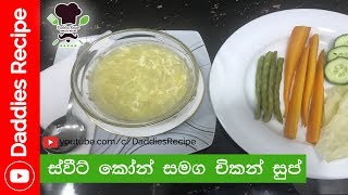 ස්වීට් කොන් සමග චිකන් සුප්  Sweet Corn With Chicken Soup [upl. by Nus870]