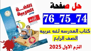 حل كتاب المدرسه صفحه 74 و75و 76و 77 لغه عربيه الصفالترم الاول 2025 [upl. by Mahala]