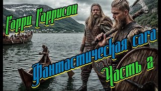 Фантастическая сага 2 Гарри Гаррисон [upl. by Seraphim]