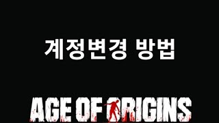 age of origins account change methodandroid only aoo aoz 계정변경방법 [upl. by Oniskey]